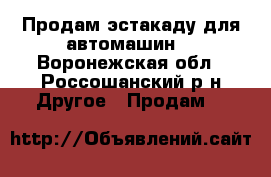 Продам эстакаду для автомашин. - Воронежская обл., Россошанский р-н Другое » Продам   